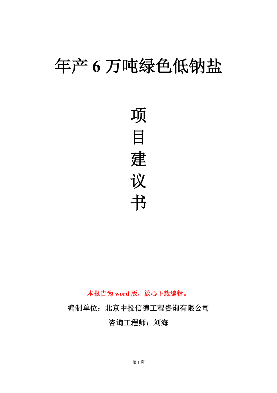 年产6万吨绿色低钠盐项目建议书写作模板_第1页