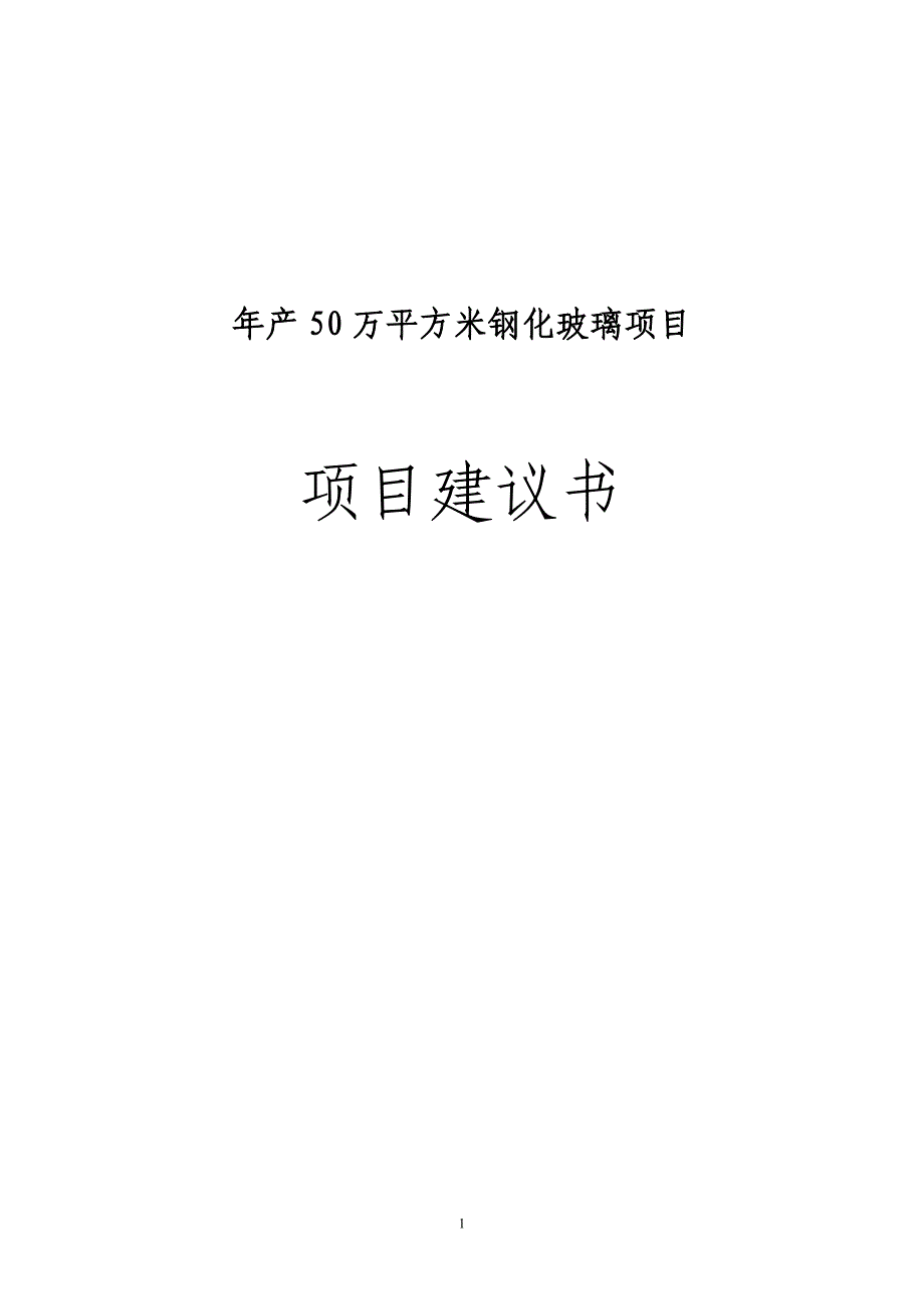 年产50万平方米钢化玻璃项目申报可行性研究报告_第1页