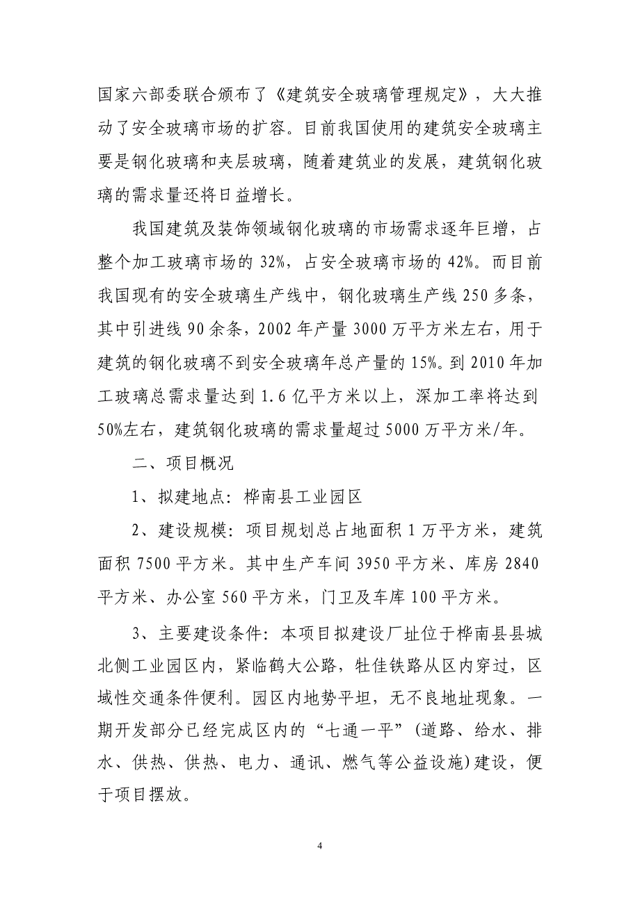 年产50万平方米钢化玻璃项目申报可行性研究报告_第4页