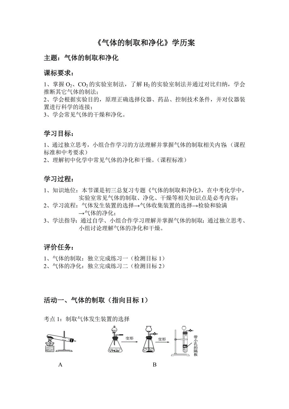 《气体的制取和净化》学历案_第1页