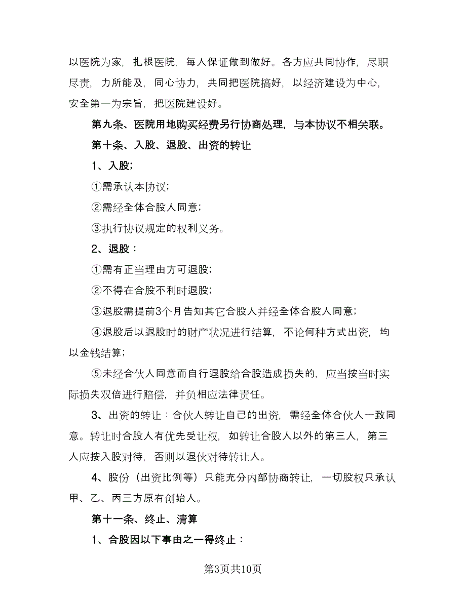 金融贸易合伙协议书电子范文（2篇）.doc_第3页