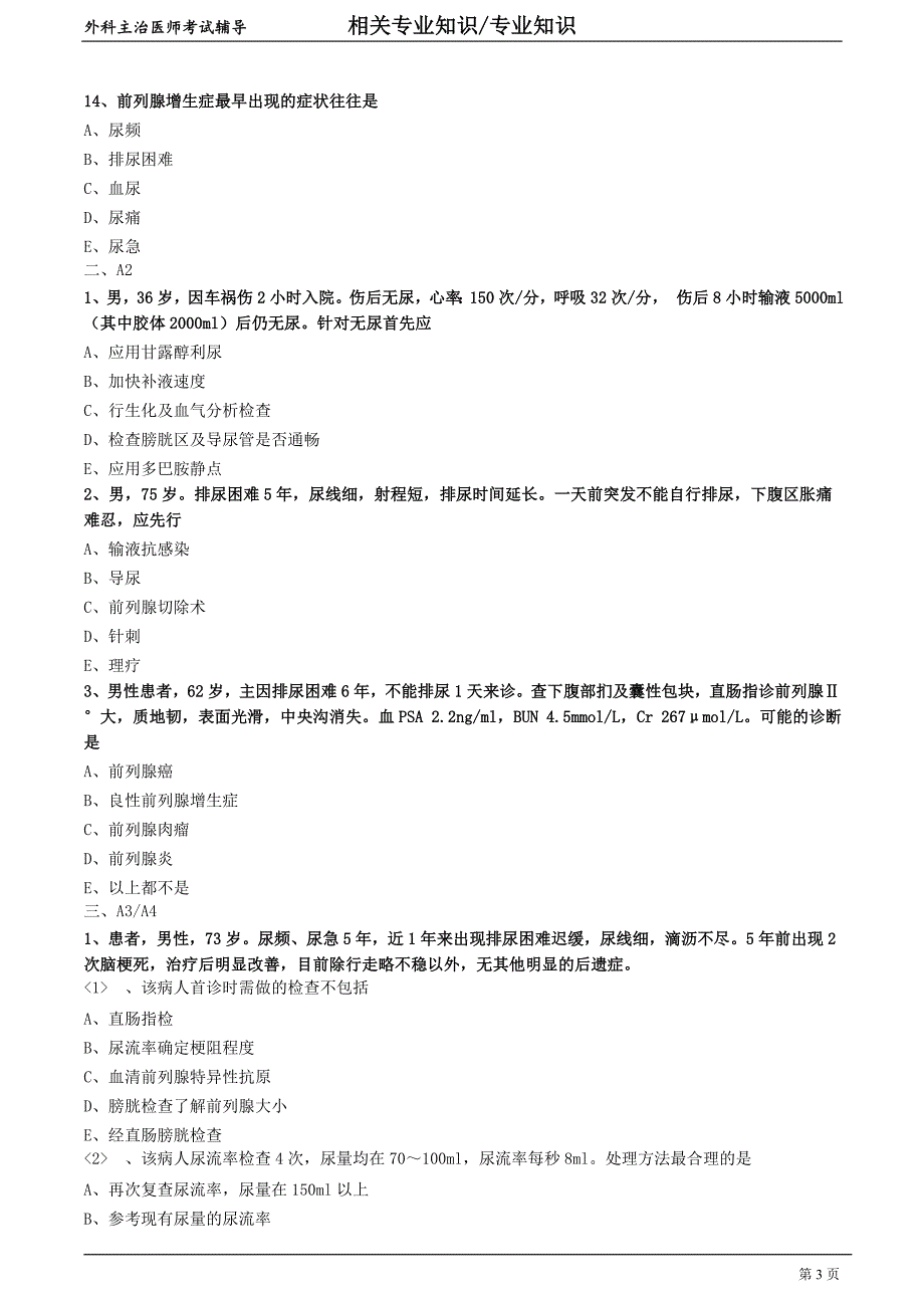 外科主治医师资格笔试专业知识模拟试题及答案解析 (49)：尿路梗阻.doc_第3页