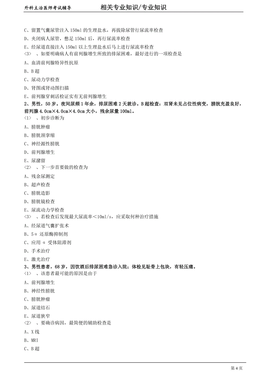 外科主治医师资格笔试专业知识模拟试题及答案解析 (49)：尿路梗阻.doc_第4页