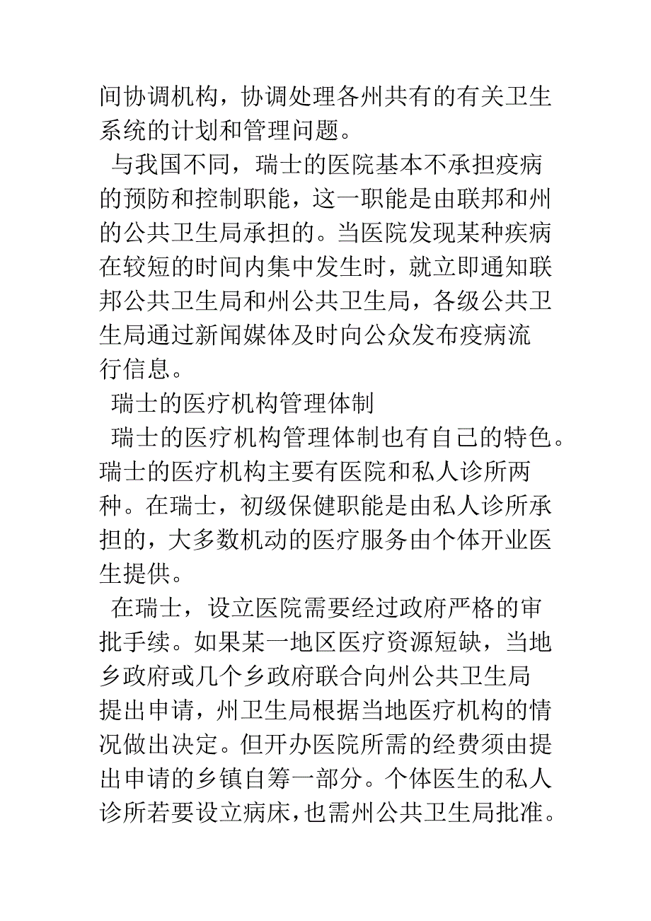 瑞士医疗卫生体制特征及其启示.docx_第2页