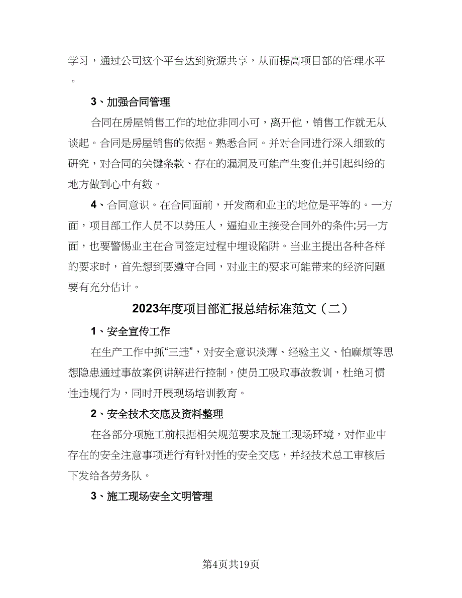 2023年度项目部汇报总结标准范文（7篇）.doc_第4页