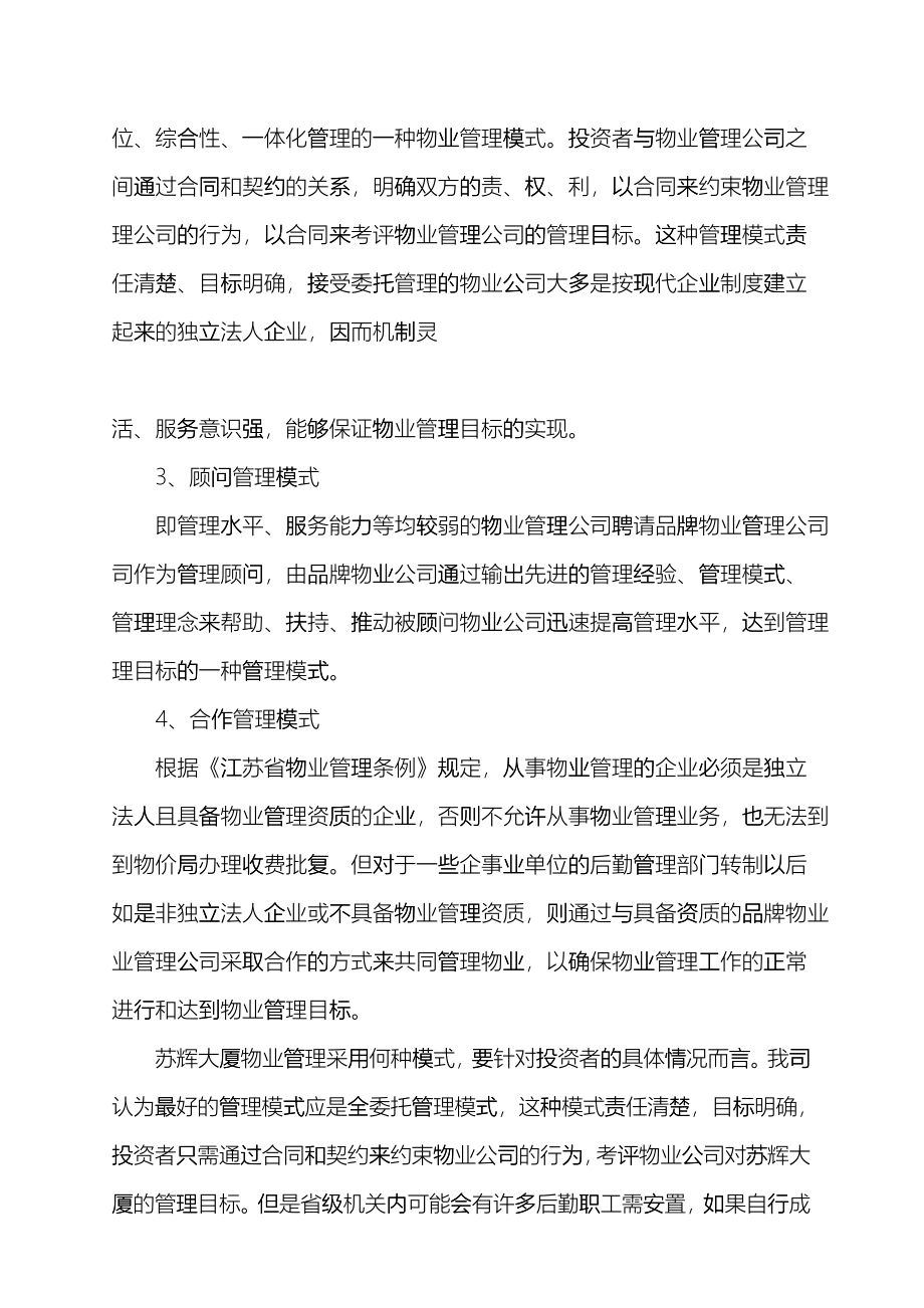 南京苏辉大厦物业管理方案fezj_第4页