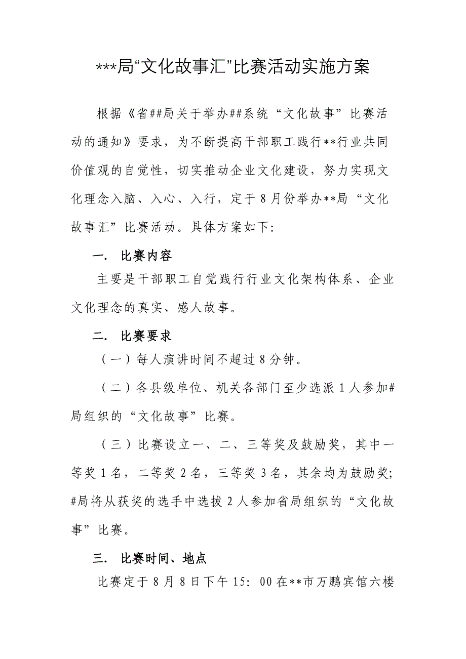 “文化故事汇”比赛活动实施方案_第1页