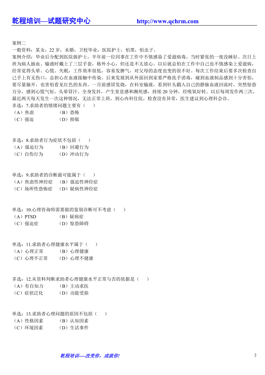 10938778495月心理咨询师(二级)技能真题_第2页