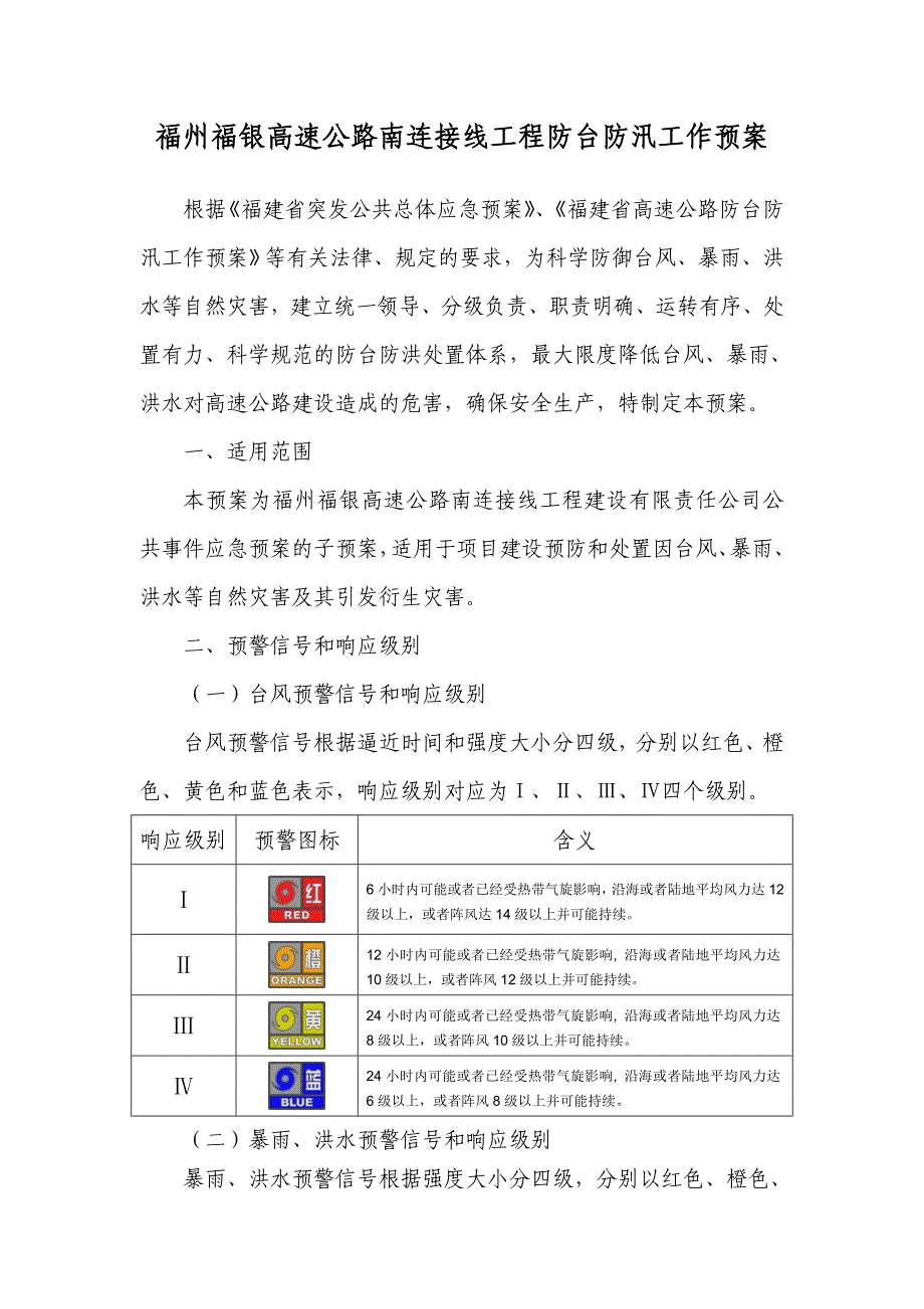 高速公路建设防台防汛工作预案.doc_第1页