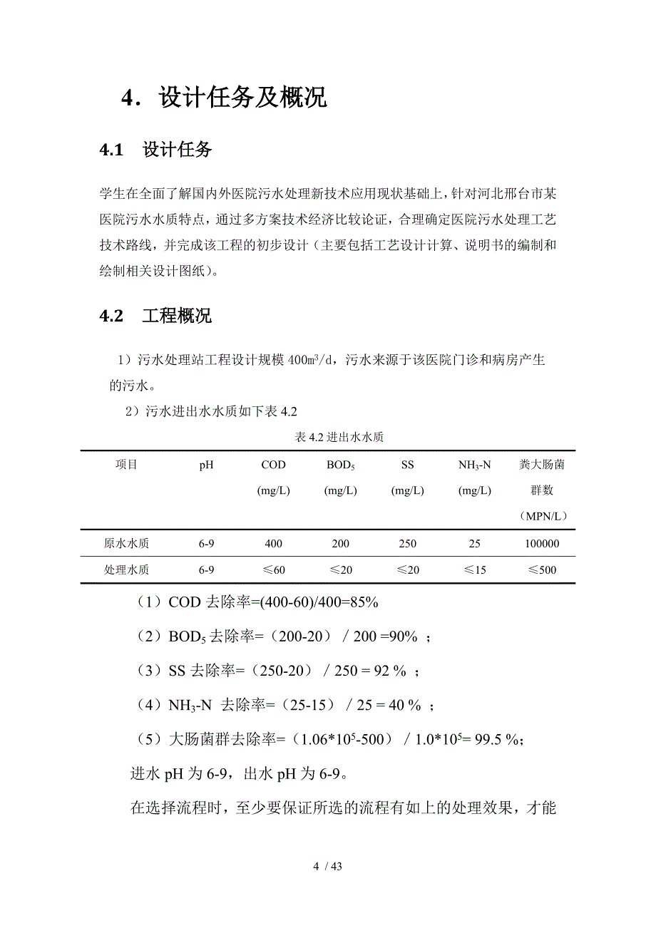 医院污水处理站工程设计范本.doc_第4页