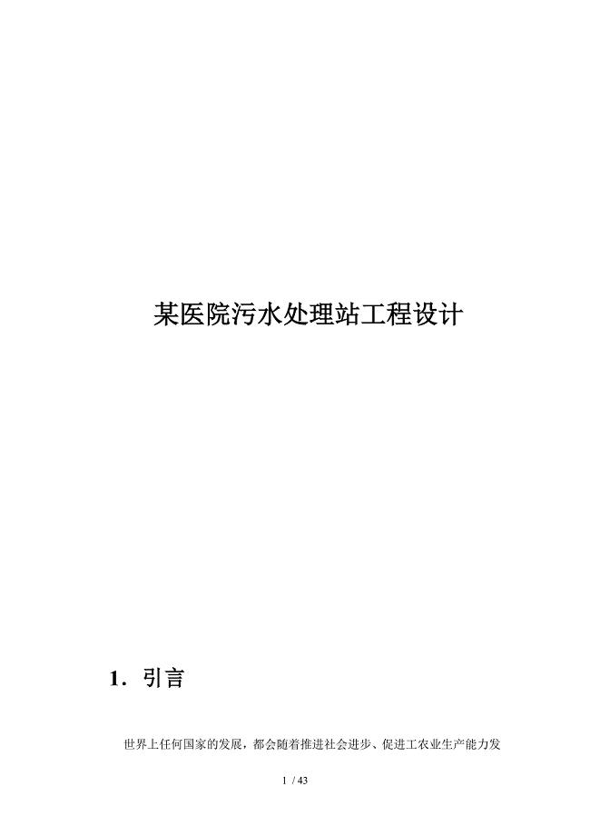 医院污水处理站工程设计范本.doc