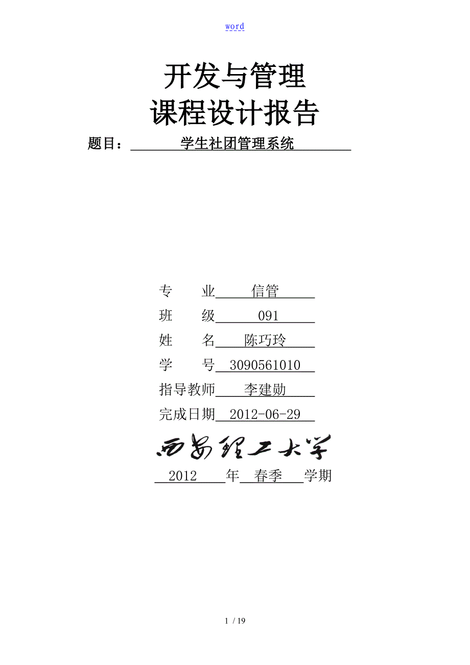 JSP课设报告材料大学生社团管理系统_第1页