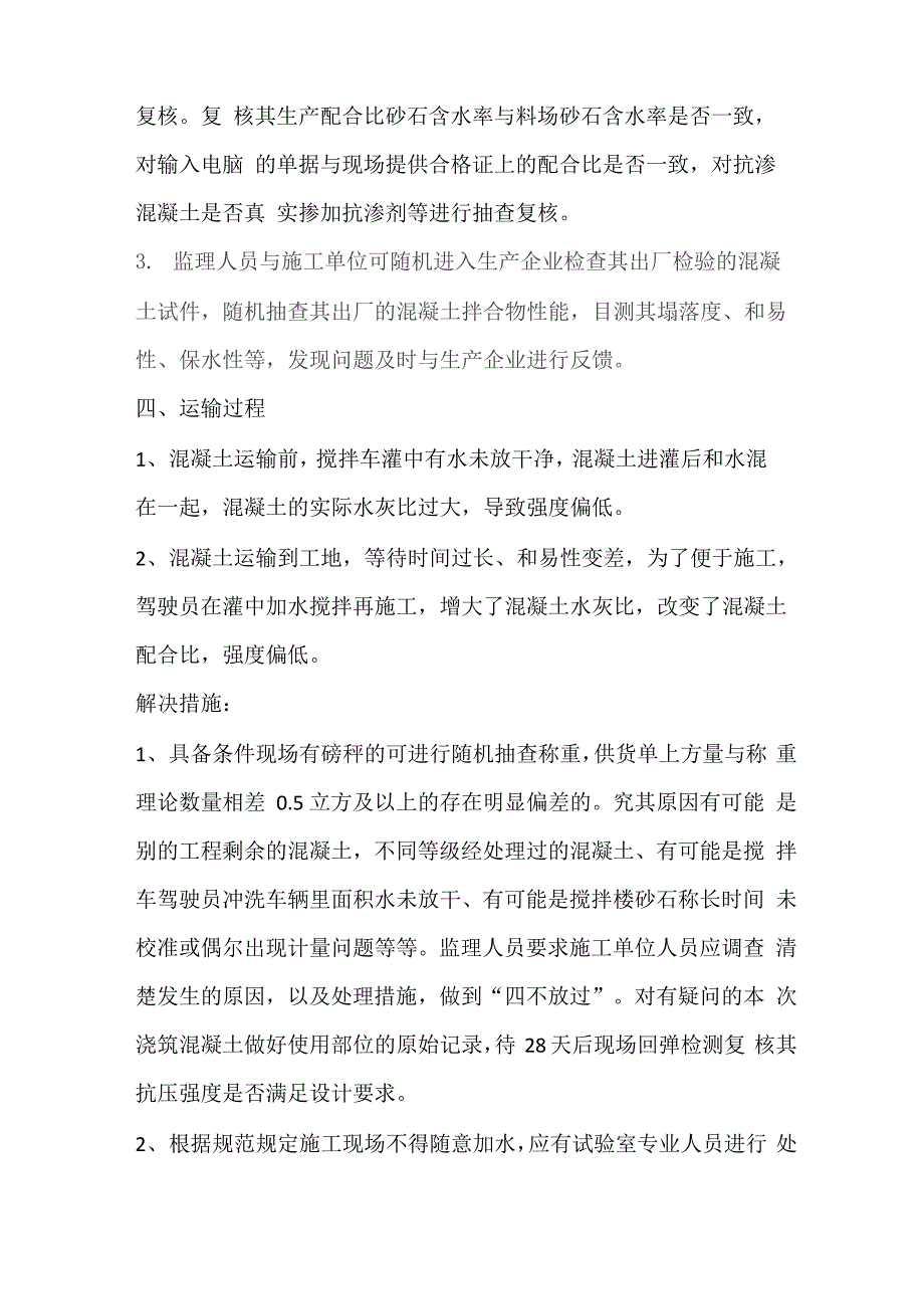 混凝土强度不合格监理应对措施_第4页