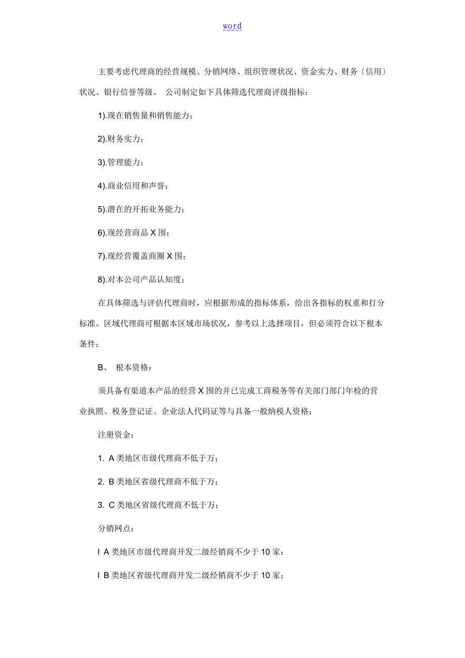 省级代理商管理系统规章制度_第4页