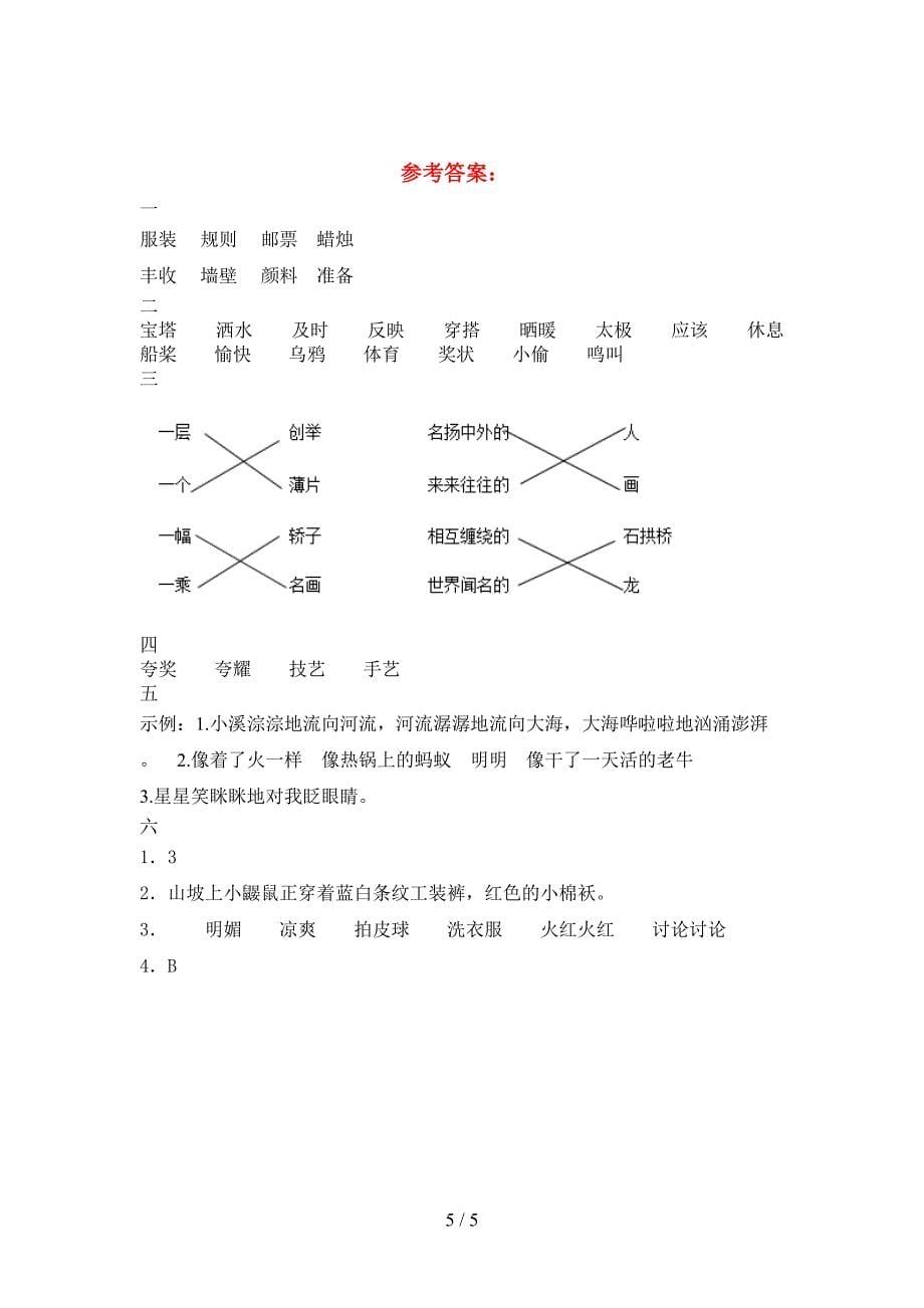 2021年部编人教版三年级语文下册二单元考试卷真题.doc_第5页