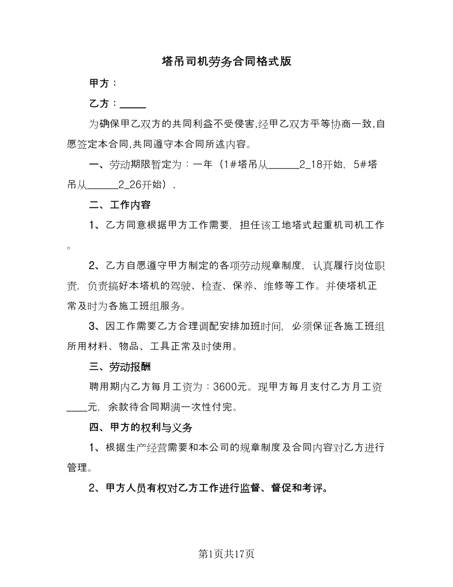 塔吊司机劳务合同格式版（6篇）.doc_第1页