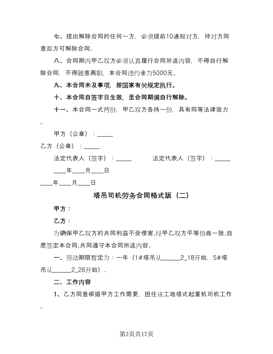 塔吊司机劳务合同格式版（6篇）.doc_第3页