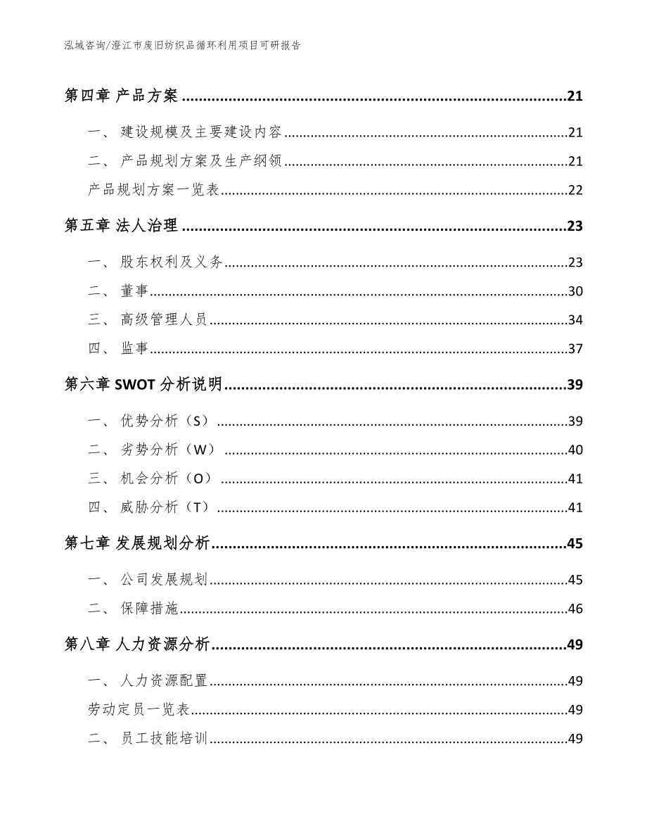 澄江市废旧纺织品循环利用项目可研报告【范文模板】_第2页