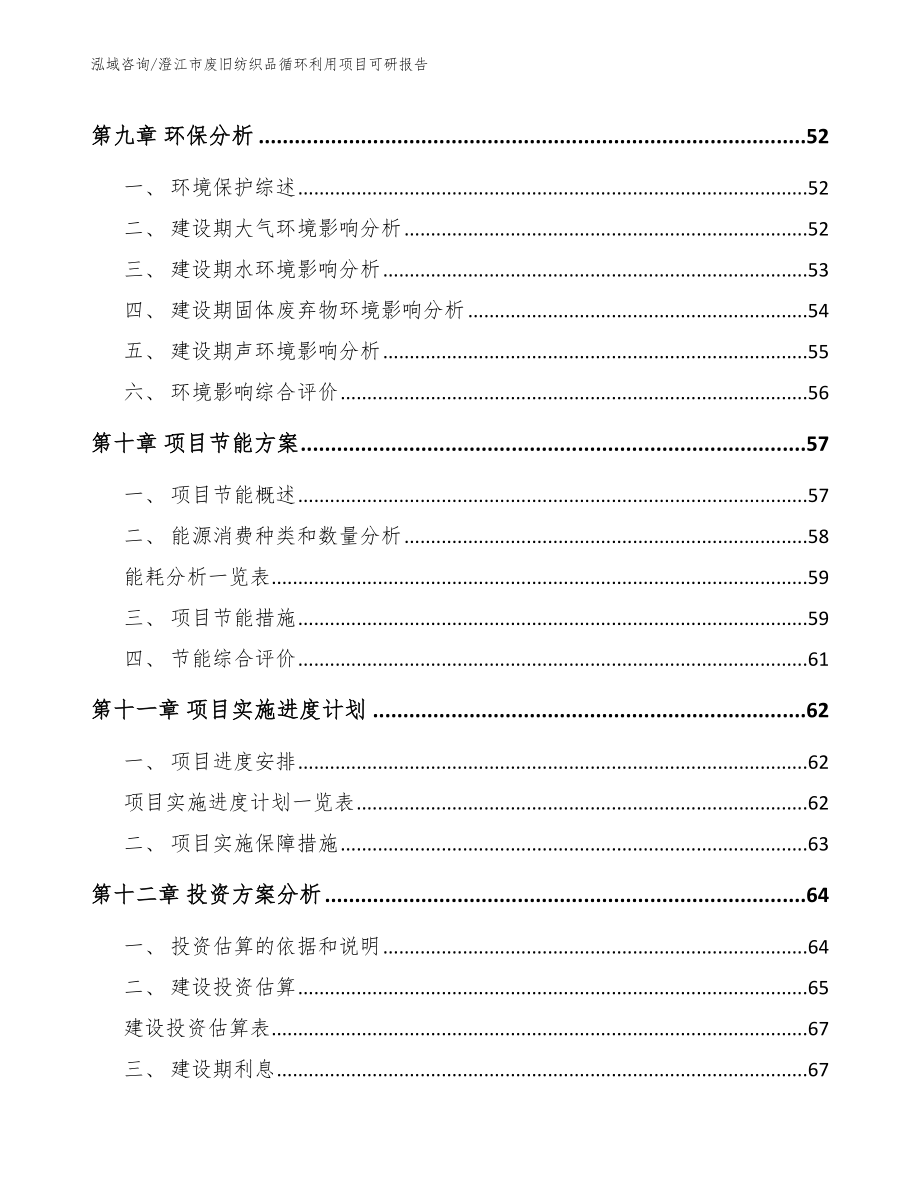 澄江市废旧纺织品循环利用项目可研报告【范文模板】_第3页