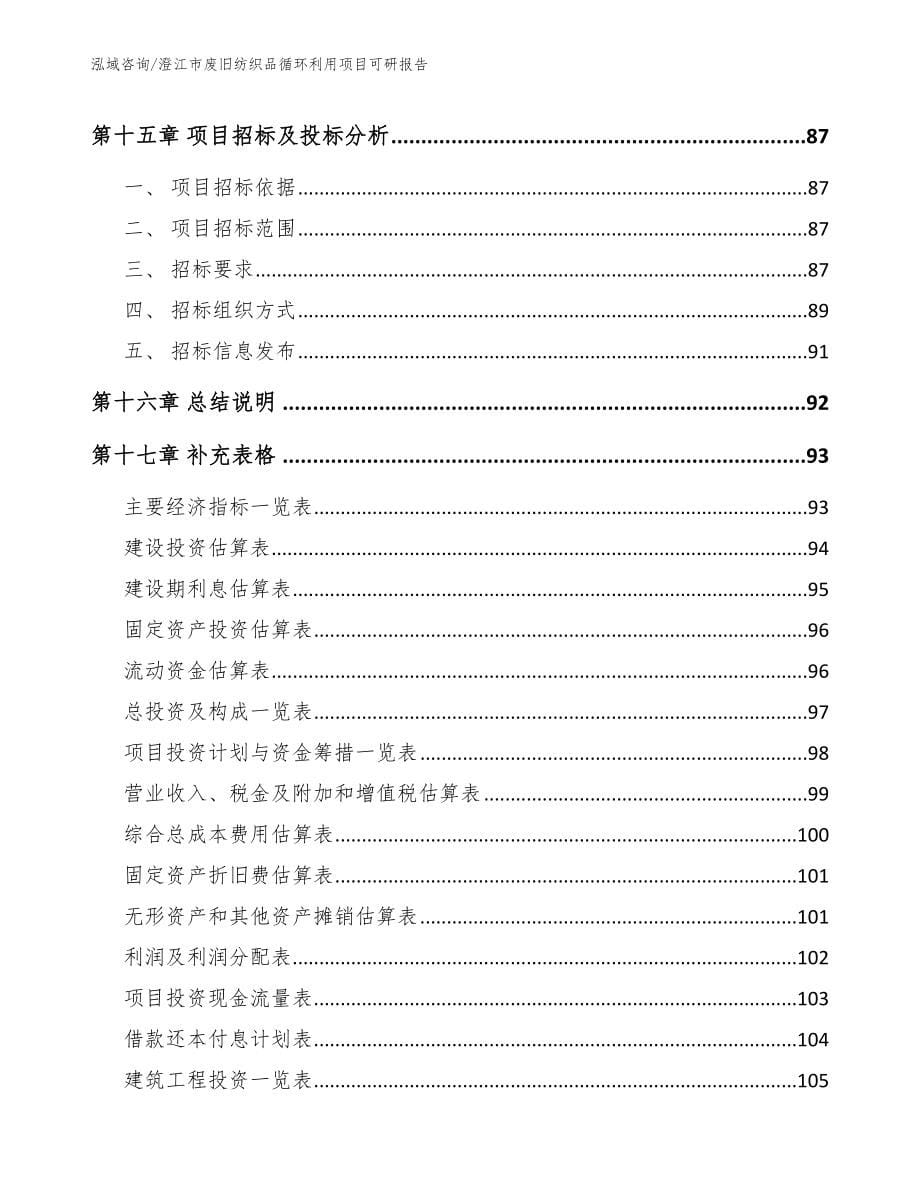 澄江市废旧纺织品循环利用项目可研报告【范文模板】_第5页