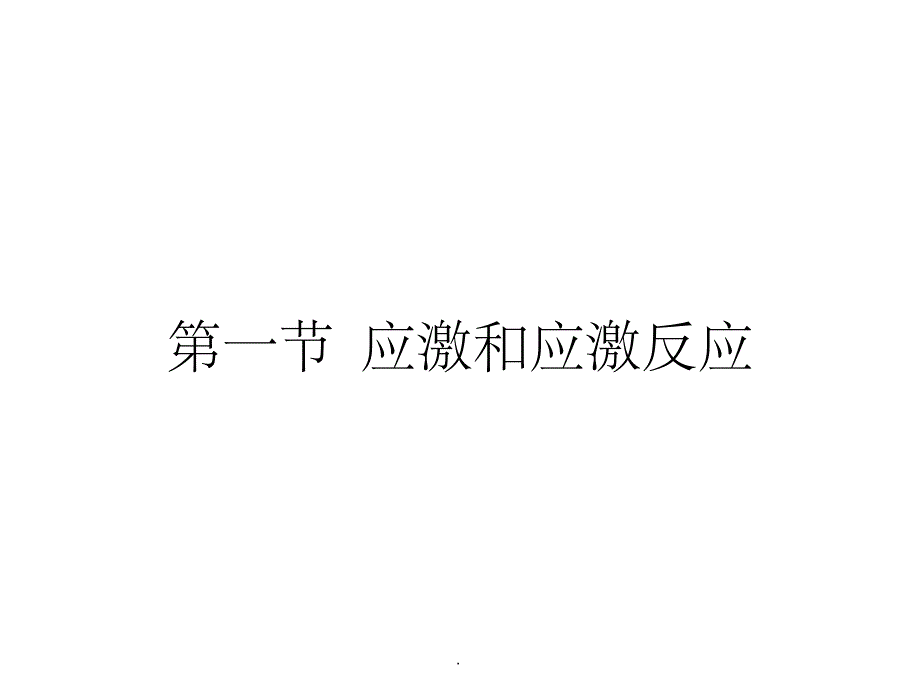 第七章行为与应激_第4页