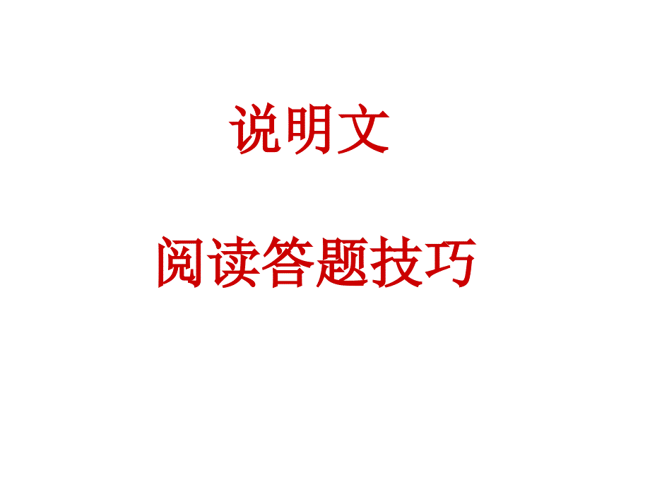 说明文阅读答题技巧91366_第1页