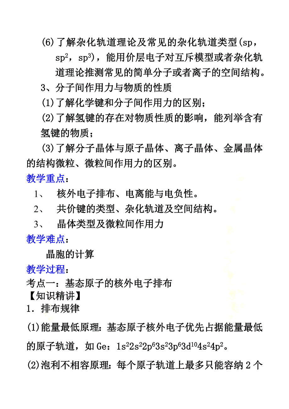 2021届高考化学二轮复习专题16物质结构与性质教案鲁科版_第3页