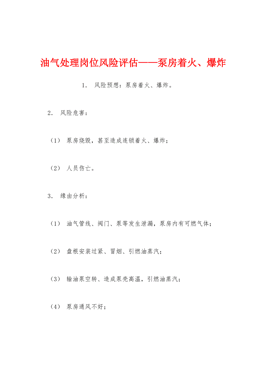 油气处理岗位风险评估——泵房着火、爆炸.docx_第1页