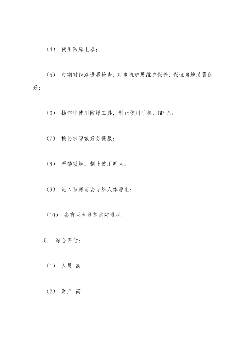 油气处理岗位风险评估——泵房着火、爆炸.docx_第3页