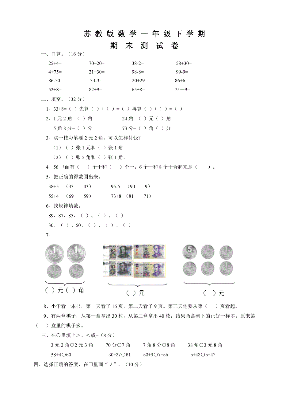 苏教版一年级下册数学《期末测试卷》(带答案)_第1页