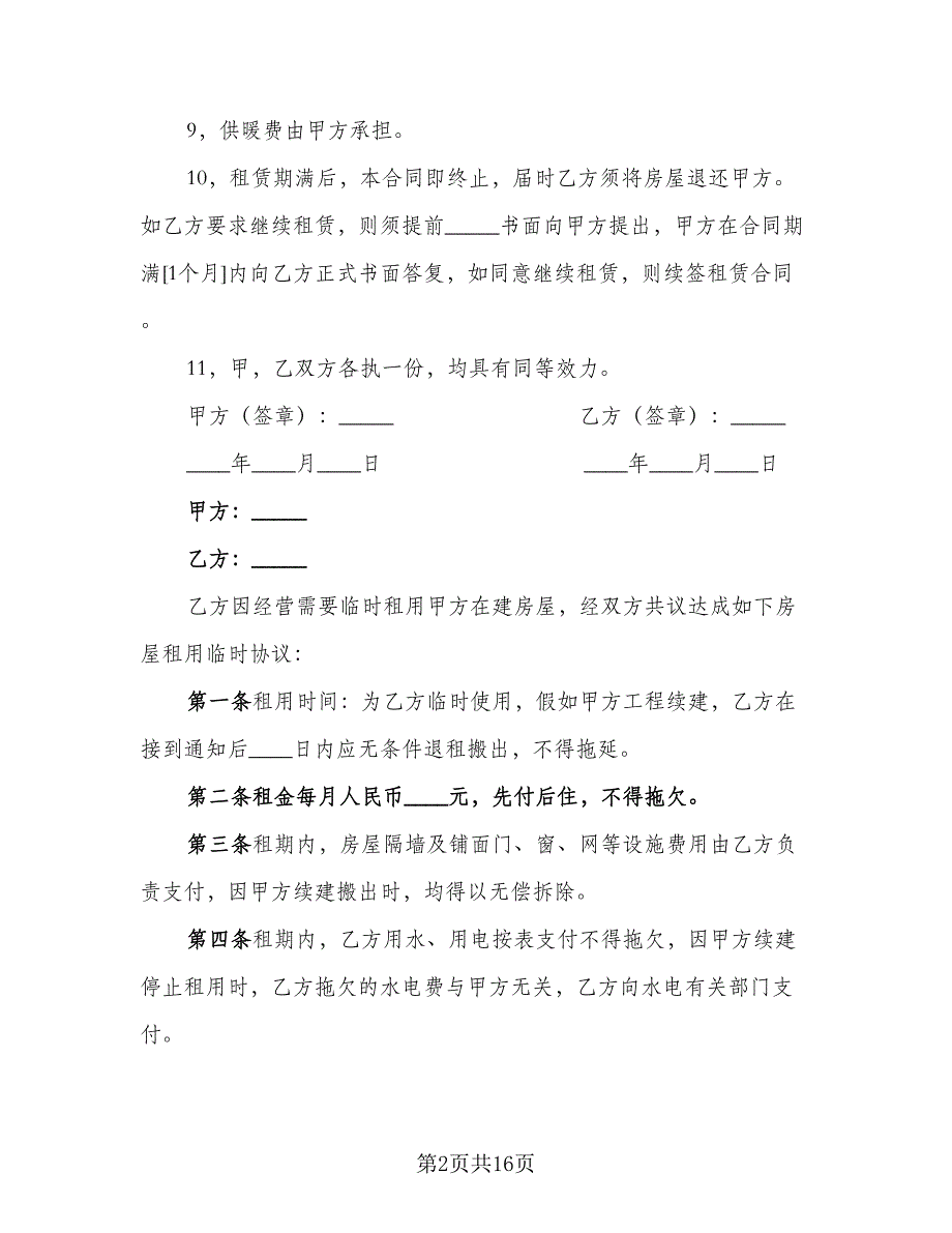 公寓租赁合同参考范本（5篇）.doc_第2页