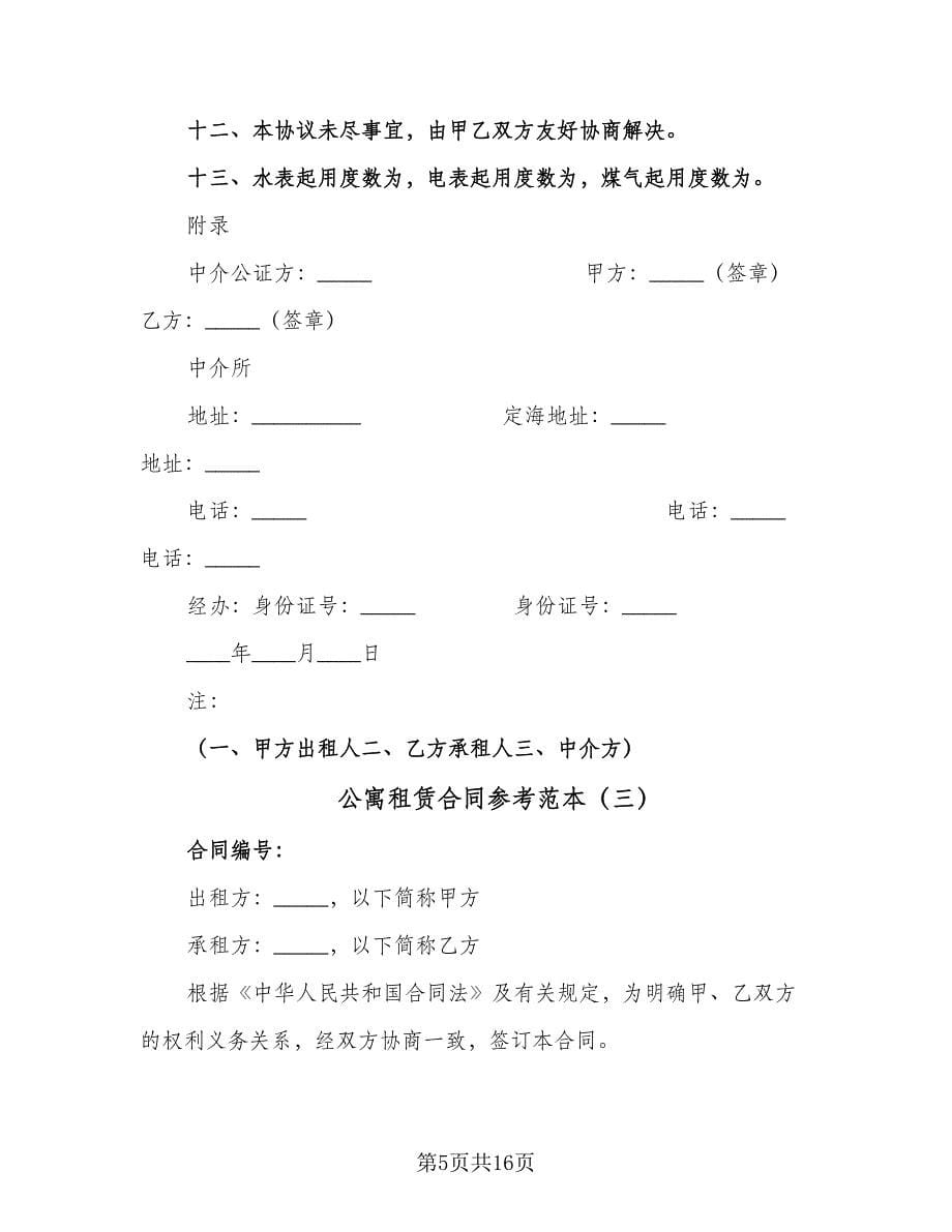 公寓租赁合同参考范本（5篇）.doc_第5页