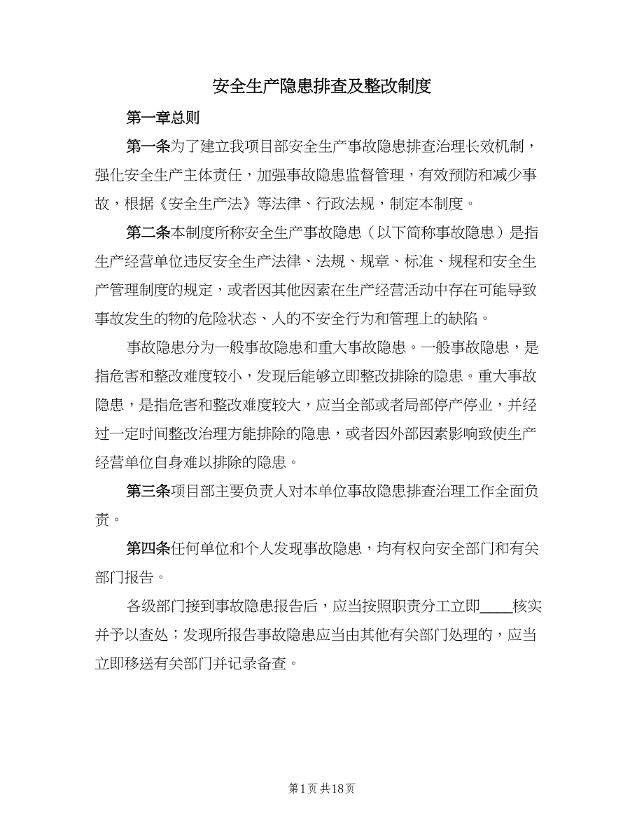 安全生产隐患排查及整改制度（6篇）_第1页