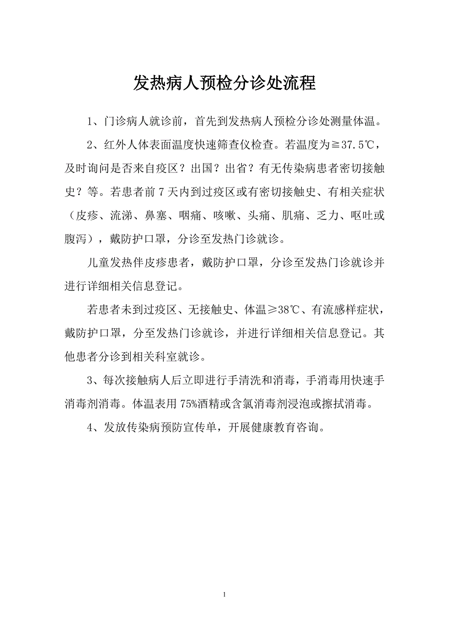 发热病人预检分诊流程及有关规定_第1页