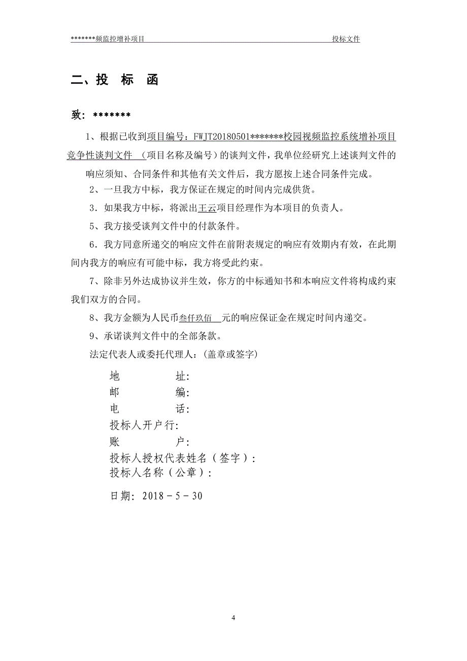 高清视频监控投标书（天选打工人）.docx_第4页