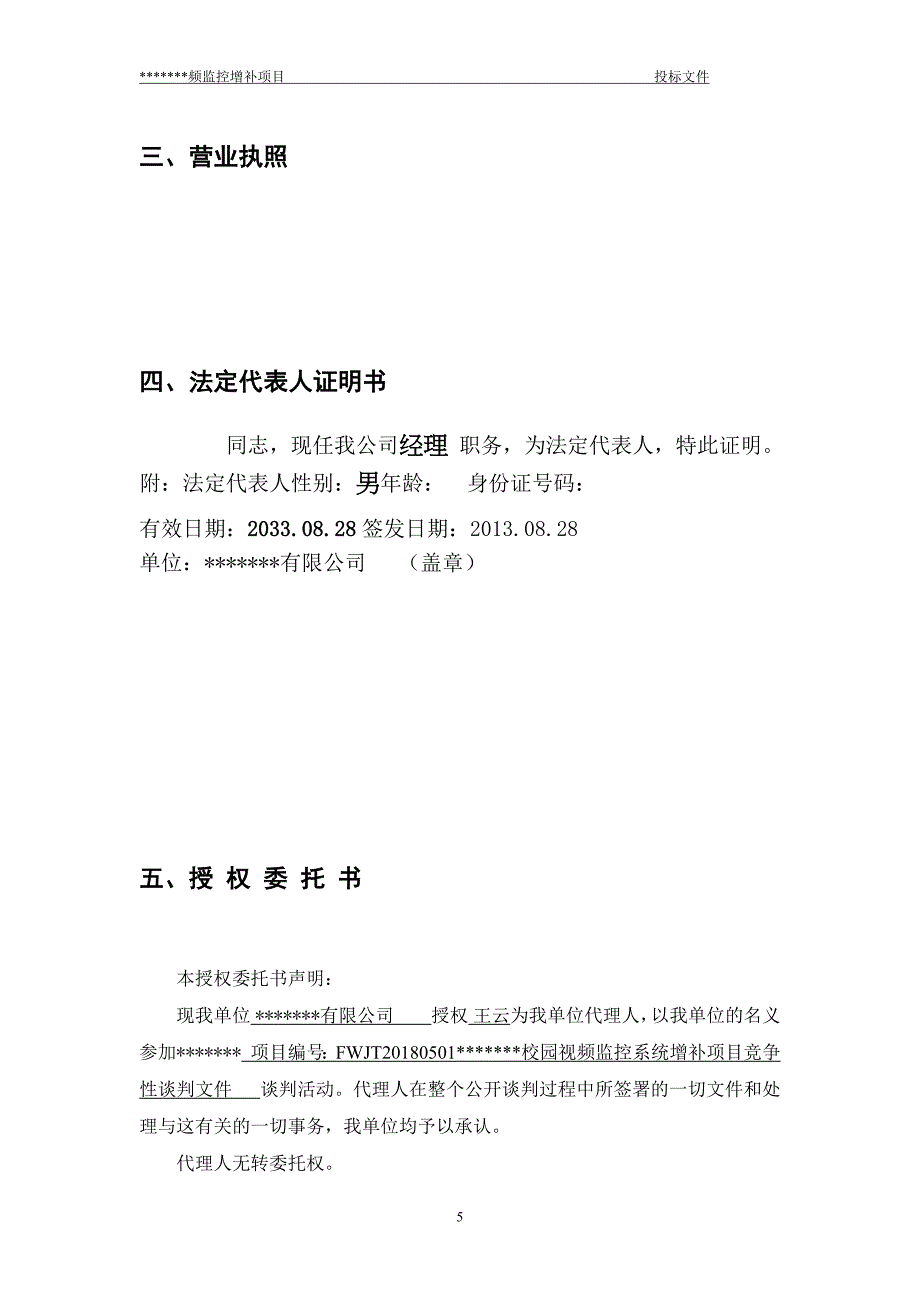 高清视频监控投标书（天选打工人）.docx_第5页