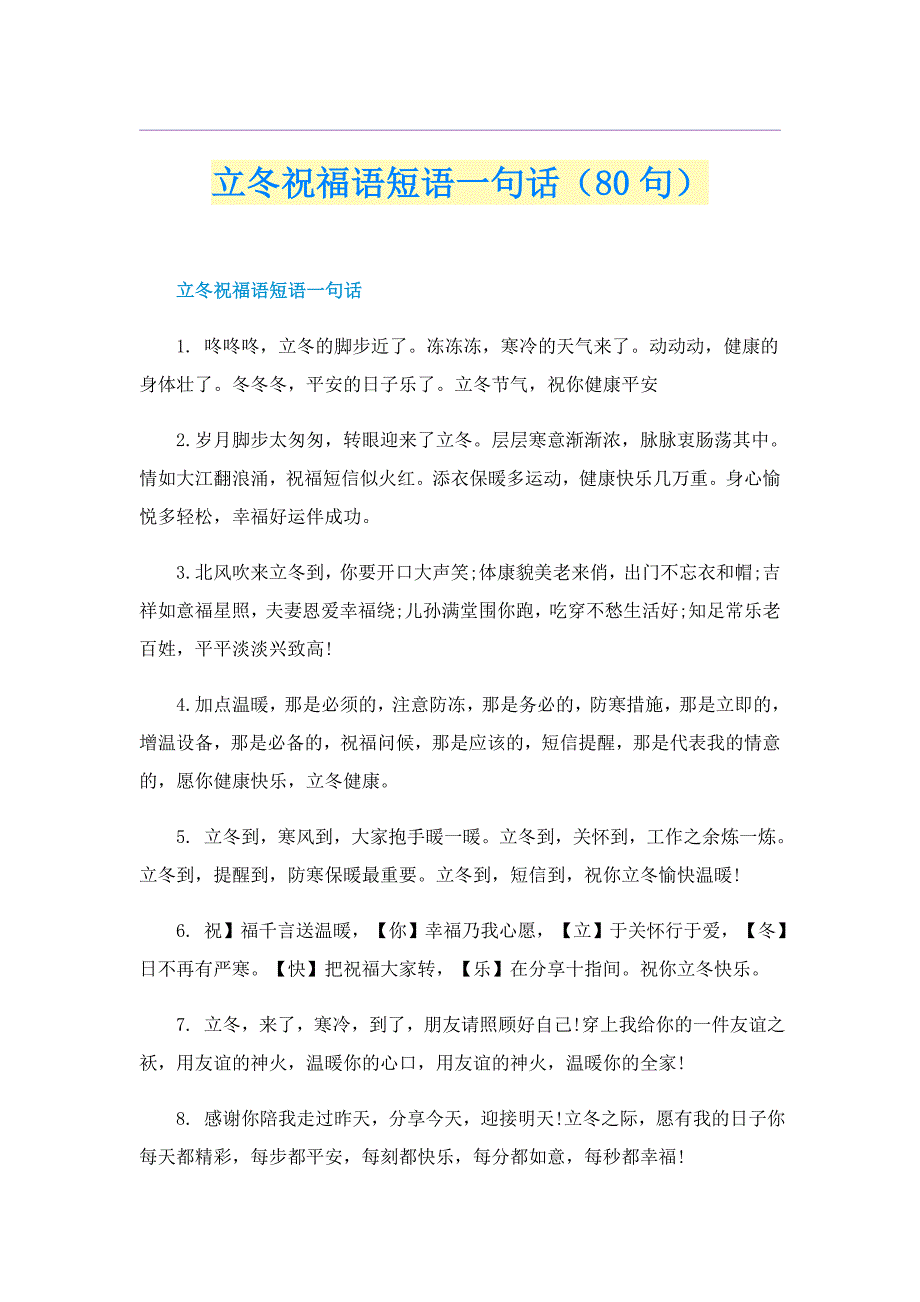 立冬祝福语短语一句话（80句）_第1页