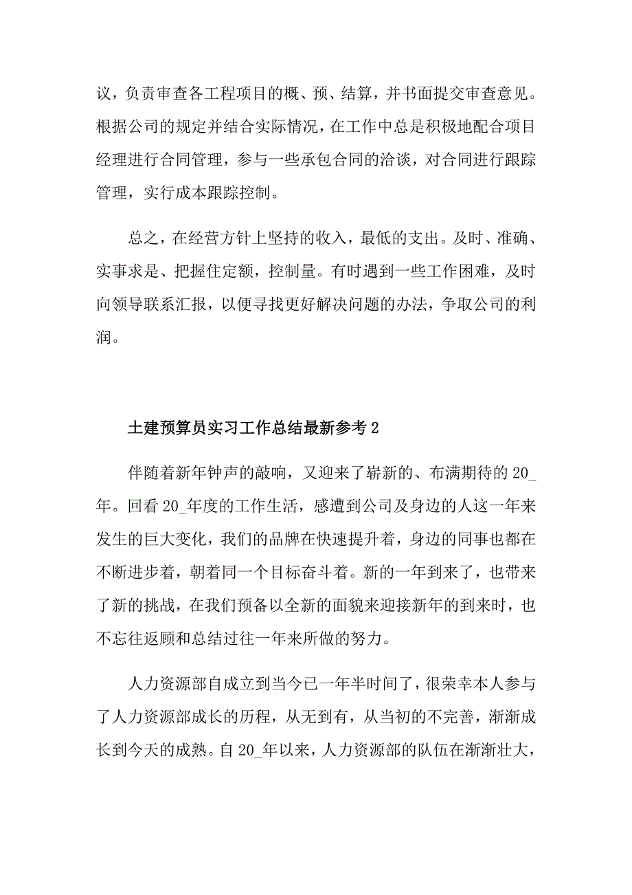 土建预算员实习工作总结最新参考_第2页