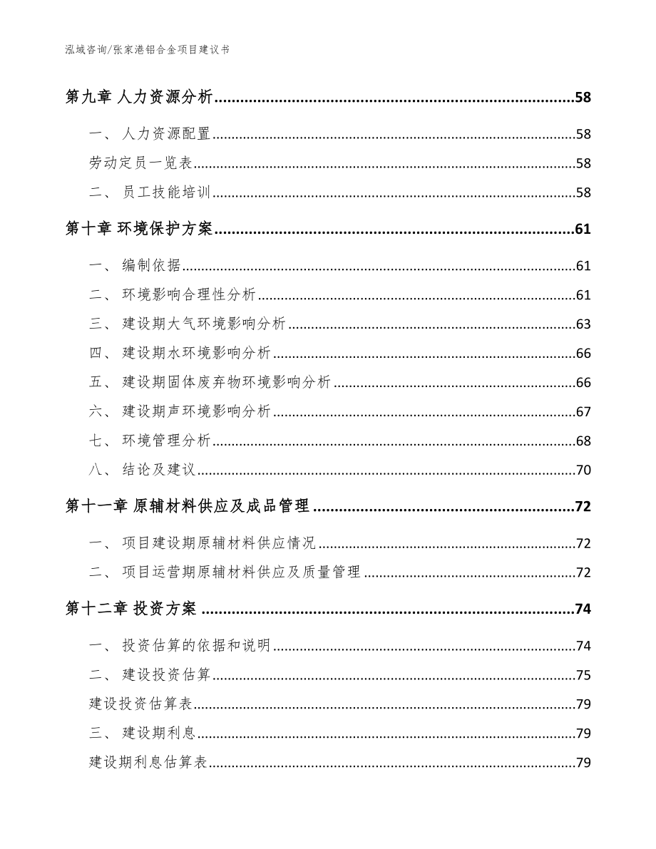 张家港铝合金项目建议书_参考模板_第4页