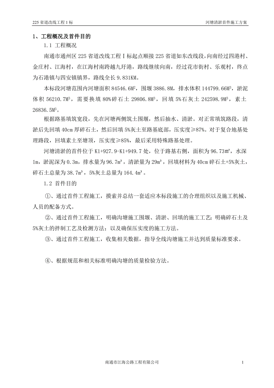 g河塘清淤、回填首件施工方案_第1页