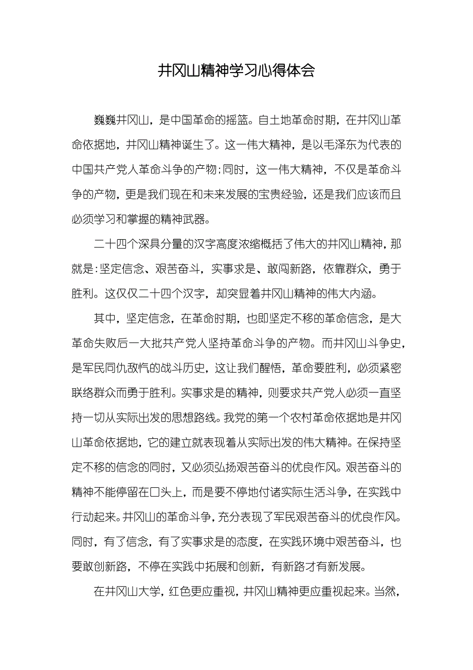 井冈山精神学习心得体会_第1页