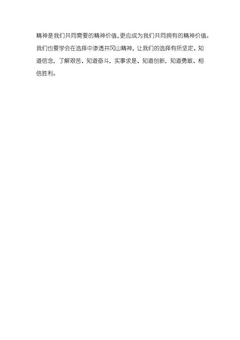 井冈山精神学习心得体会_第3页