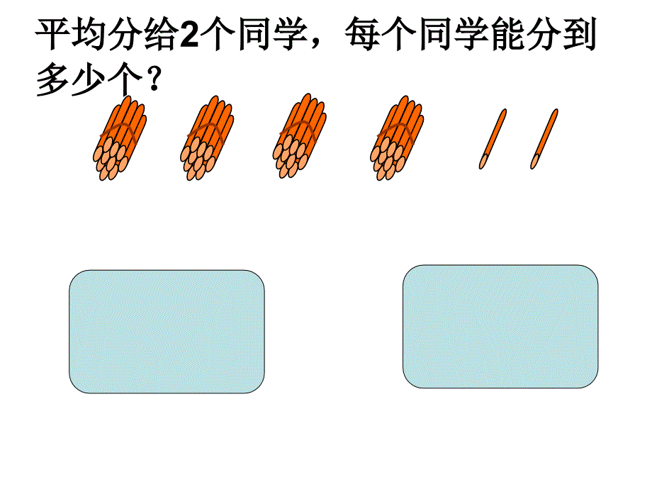 秋苏教版数学三上4.4《两位数除以一位数（首位不能整除）》ppt课件1_第1页