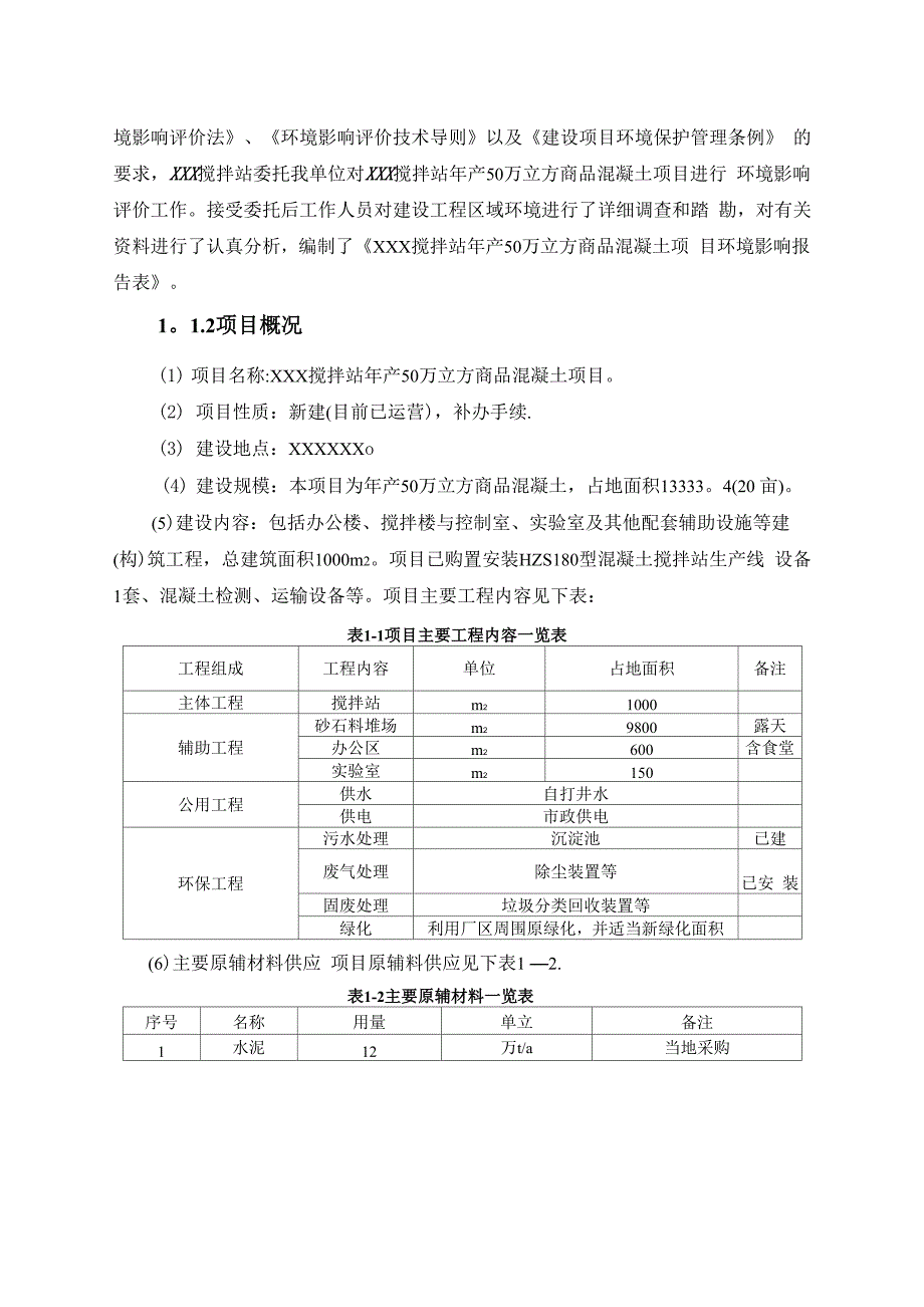 混凝土搅拌站环境影响报告表_第4页