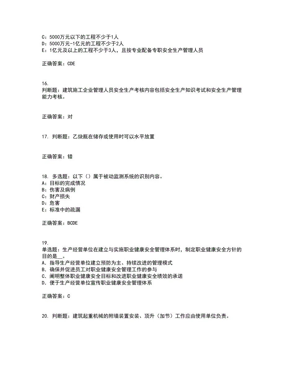 2022年北京市安全员C证考试历年真题汇编（精选）含答案31_第4页