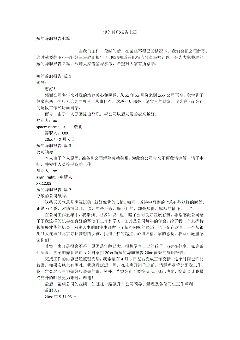 短的辞职报告七篇_第1页