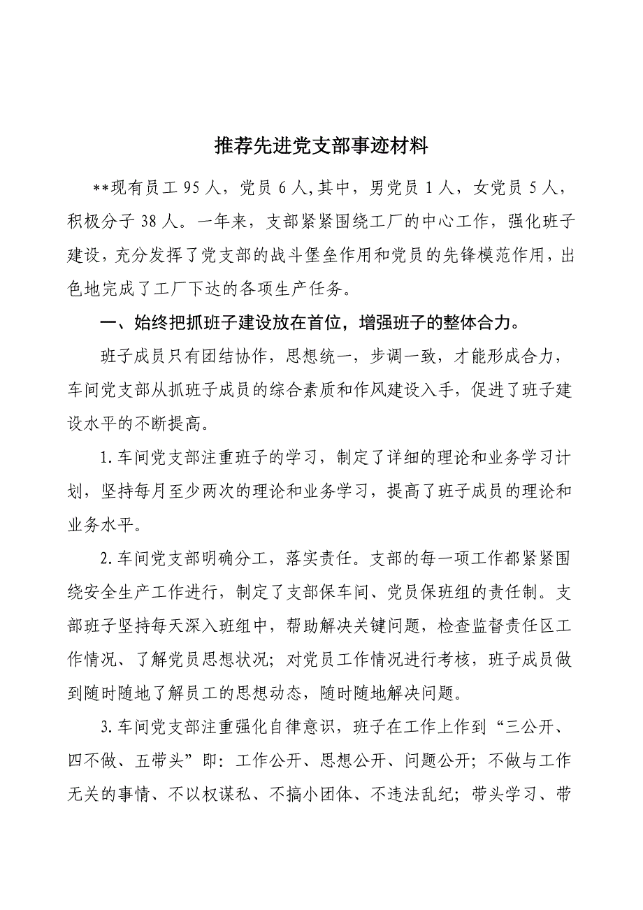 推荐先进党支部事迹材料.doc_第1页