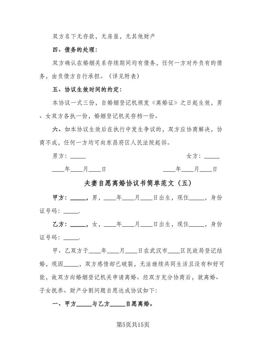 夫妻自愿离婚协议书简单范文（11篇）.doc_第5页