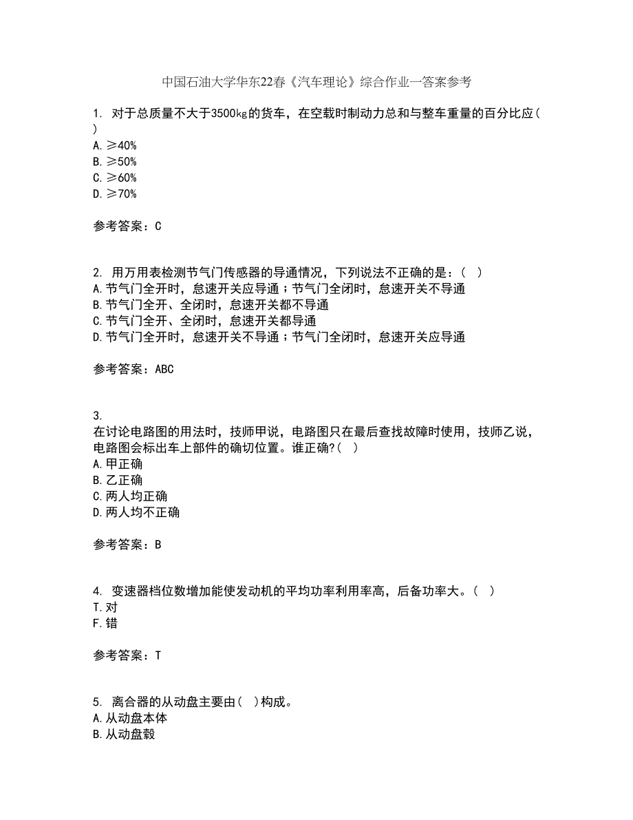 中国石油大学华东22春《汽车理论》综合作业一答案参考73_第1页