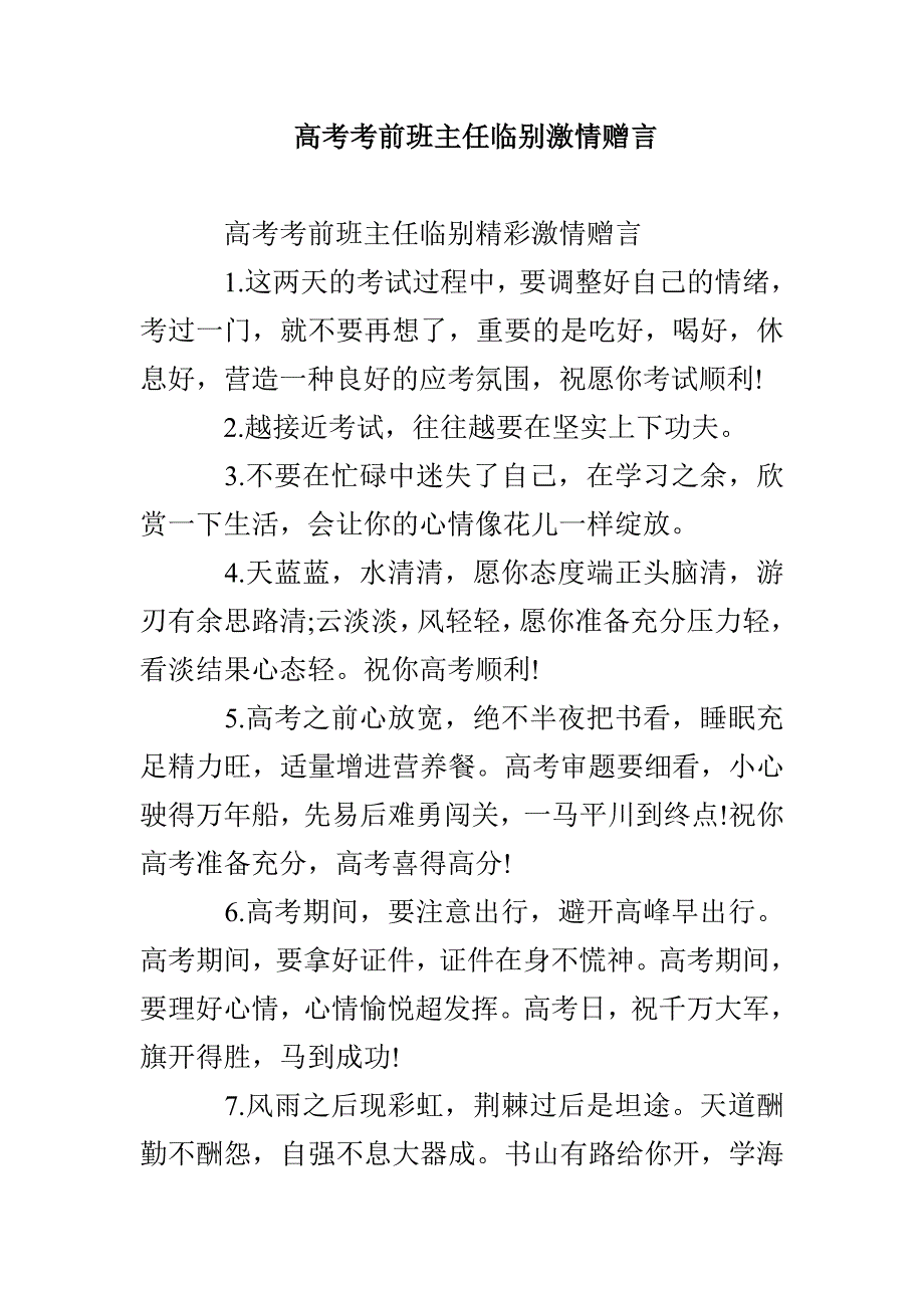 高考考前班主任临别激情赠言_第1页